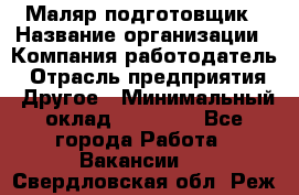 Маляр-подготовщик › Название организации ­ Компания-работодатель › Отрасль предприятия ­ Другое › Минимальный оклад ­ 20 000 - Все города Работа » Вакансии   . Свердловская обл.,Реж г.